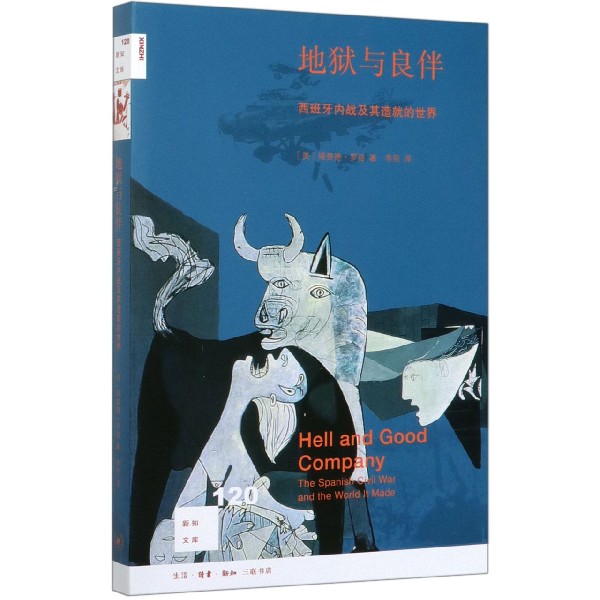 地狱与良伴西班牙内战及其造就的世界理查德罗兹著李阳译新知文库西班牙内战让数量惊人的天才艺术家和作家激发了他们的灵感