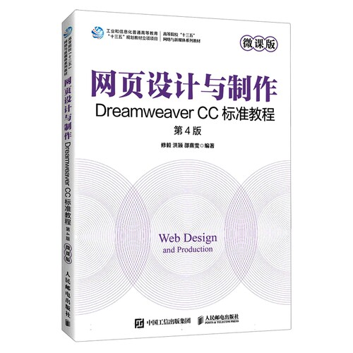 网页设计与制作--Dreamweaver CC标准教程(微课版第4版) 博库网