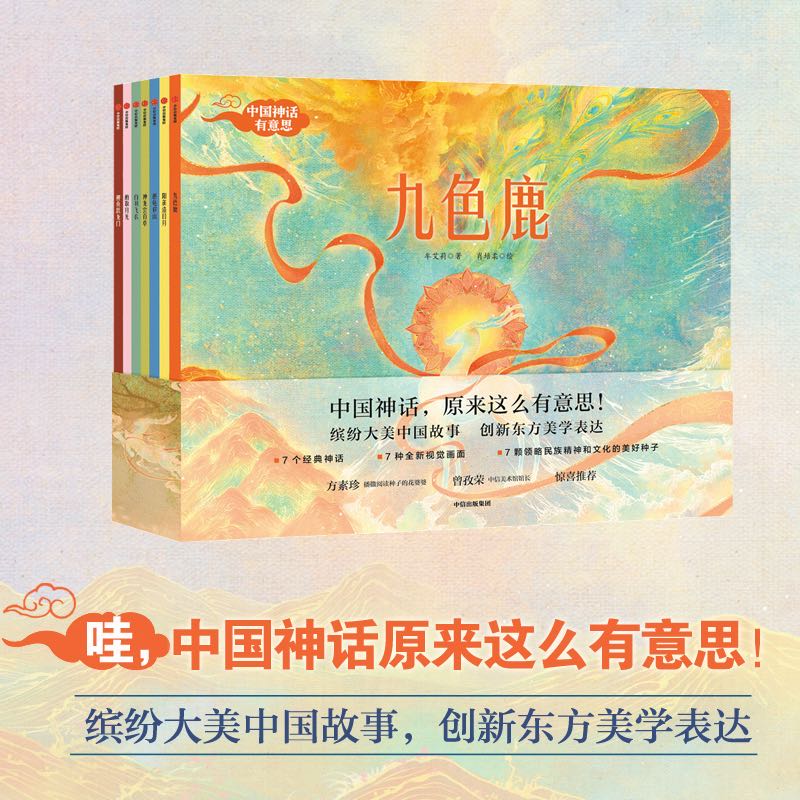 中国神话有意思绘本故事书全7册中国古代神话故事绘本幼儿经典孩子想象力3-4-5-6岁儿童九色鹿绘本民间传统文化亲子阅读启蒙故事书