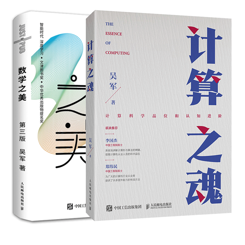计算之魂+数学之美 第三版官方正版 博库网