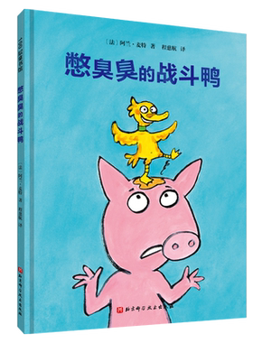 憋臭臭的战斗鸭 幼儿卫生习惯幽默绘本 引导孩子改掉憋臭臭的毛病 挖鼻孔的大英雄系列三部曲之一 北京科学技术出版社