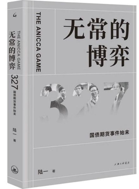 无常的博弈(327国债期货事件始末)(精) 博库网