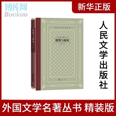 傲慢与偏见 精装 外国文学名著丛书  奥斯丁达西伊丽莎白外国文学名著丛书精装网格本英国小说理智与情感爱玛 人民文学出版社