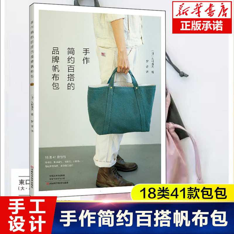 手作简约百搭的品牌帆布包 [日]久村直大 18类41款包包 帆布包托特包制作技法 女士手提包背包创意设计 手工制作教程书籍