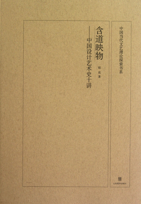 含道映物--中国设计艺术史十讲/中国当代文艺理论探索书系