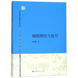 编剧理论与技巧/上海戏剧学院编剧学教材丛书 博库网
