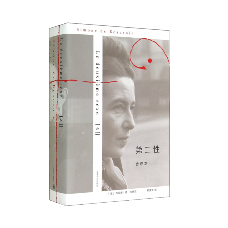 第二性( I+Ⅱ合卷本)精装版 波伏娃作品外国文学书籍波伏瓦宽恕女性女权主义知识 郑克鲁欧美法译中全译本上海译文出版社 博库网