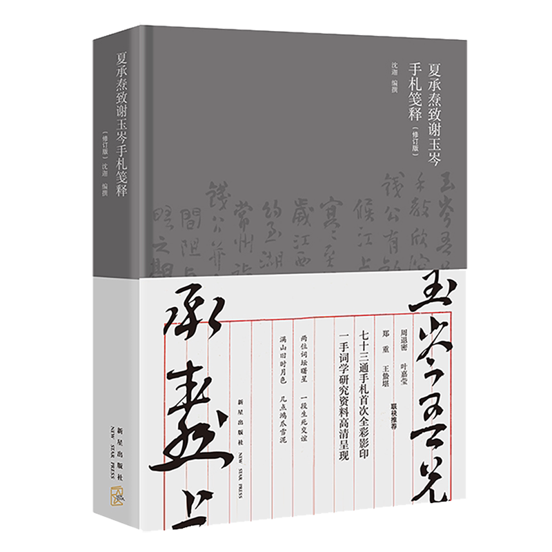 《夏承焘致谢玉岑手札笺释》(修订版) 博库网
