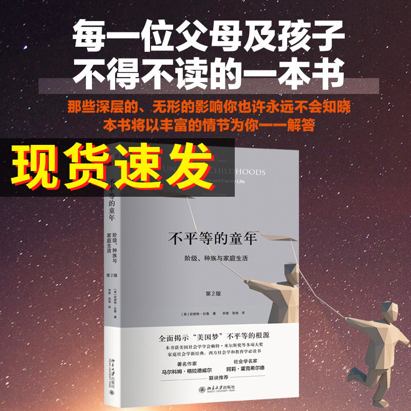 不平等的童年(阶级种族与家庭生活第2版) (美)安妮特·拉鲁 著 为什么孩子们会输在起跑线上？ 北京大学出版社 正版书籍 博库网图片