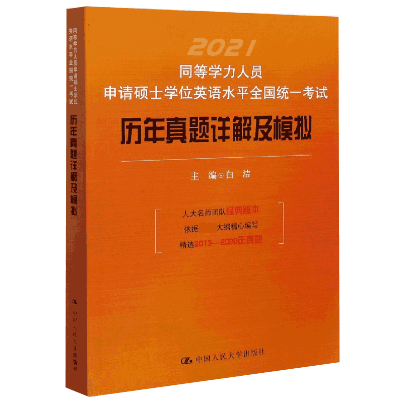 2021同等学力人员申请硕士学位英语水平全国统一考试历年真题详解及模拟官方正版 博库网