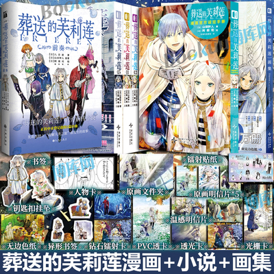 【任选】葬送的芙莉莲前奏小说世纪婚礼1-13册 画集官方设定手册设定集 山田钟人著 简体中文版 精灵魔法治愈异世界冒险漫画书籍