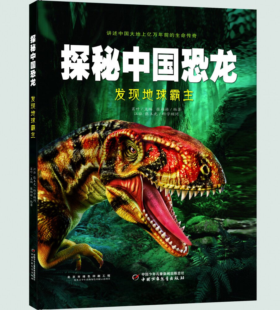 探秘中国恐龙——发现地球霸主恐龙帝国世界王国大百科绘本儿童动物科普恐龙书籍百科全书儿童3-6岁小学生小学版6-12岁恐龙大百科