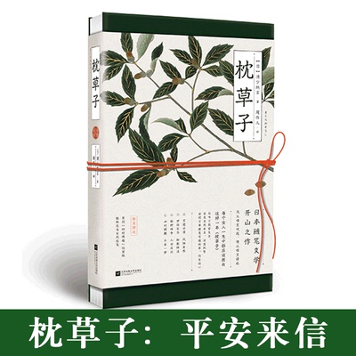 枕草子 平安来信（日)清少纳言 著;周作人 译 江苏文艺出版社 日本平安时期的宫廷贵族生活的自然随笔 文学随笔