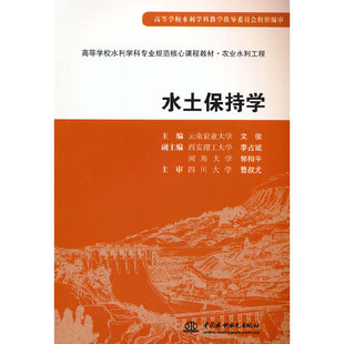 水土保持学(农业水利工程高等学校水利学科专业规范核心课程教材) 博库网