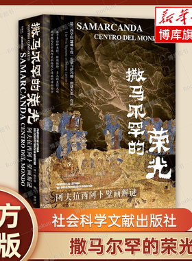 撒马尔罕的荣光：阿夫拉西阿卜壁画解谜 康马泰（Matteo Compareti）著 甲骨文丛书 社会科学文献出版社 正版书籍 博库网
