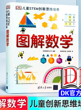 dk图解数学 DK儿童STEM创新思维培养 图解数学小学数学思维训练书籍正版图解小学数学图解数学dk博物大百科系列图书新华书店正版