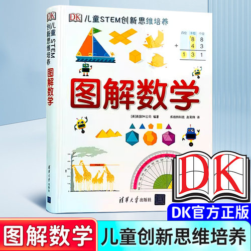 dk图解数学儿童stem博物大百科
