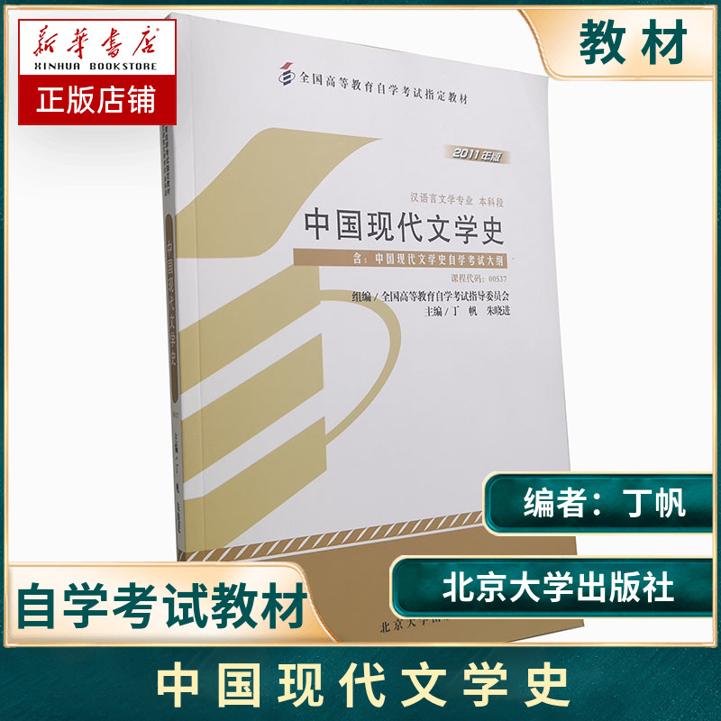 中国现代文学史(汉语言文学专业本科段2011年版全国高等教育自学考试指定教材) 博库网