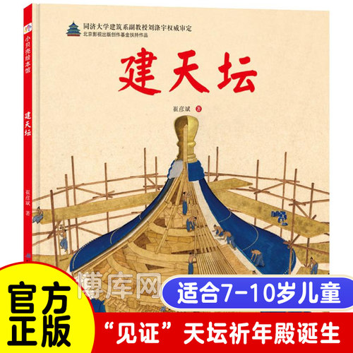 建天坛 精装硬壳伟大的奇迹科学绘本系列崔彦斌著18种建造工具52种建造工艺带孩子了解斗拱 榫卯藻井等古代建筑工艺的奥秘北京科技