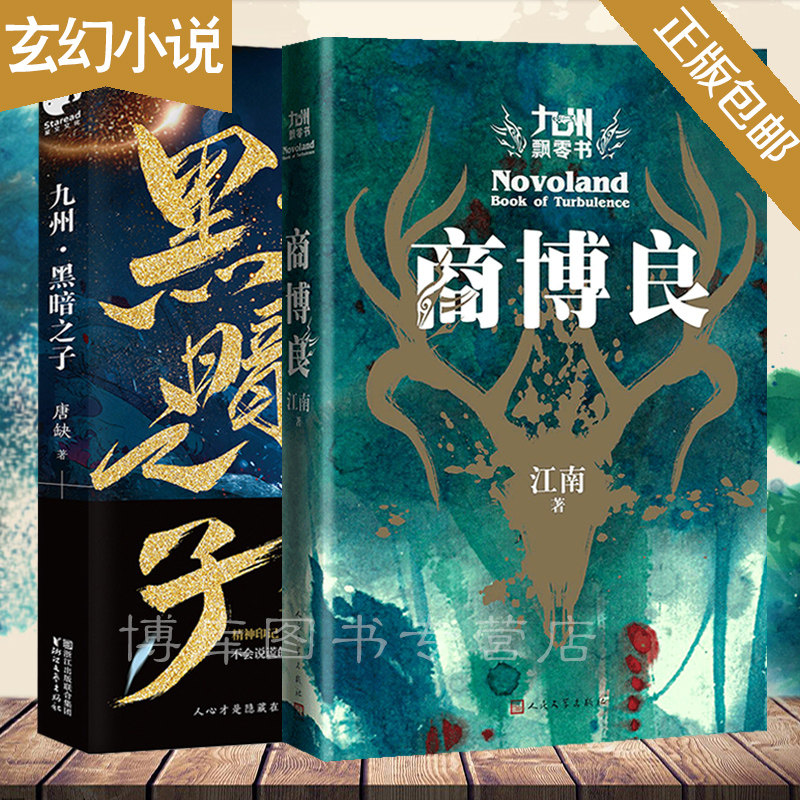 正版 九州黑暗之子+商博良九州飘零书共2册江南唐缺著九州系列青春文学玄幻魔幻悬疑小说缥缈录将夜同类型畅销书籍排行榜怎么看?