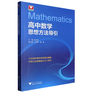 抖音同款！高中数学思想方法导引张金良 浙大数学优辅高一高二高三2024浙江新高考数学字典式实用解题方法工具二级结论辅导资料书