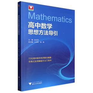 抖音同款！高中数学思想方法导引张金良 浙大数学优辅高一高二高三2025浙江新高考数学字典式实用解题方法工具二级结论辅导资料书