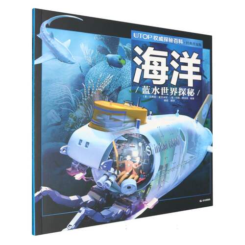 海洋(蓝水世界探秘经典普及版)/UTOP权威探秘百科 博库网