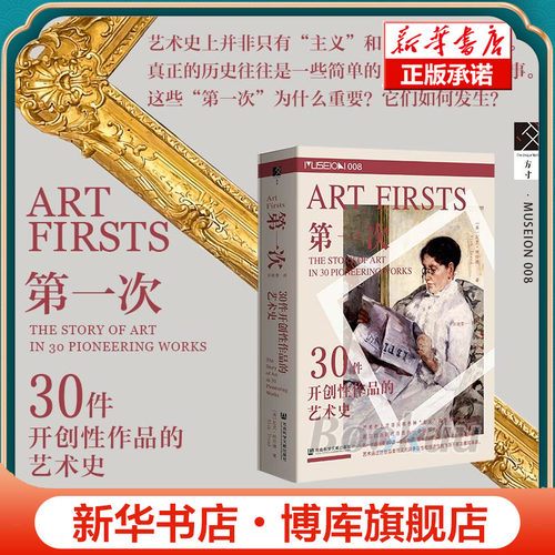 第一次：30件开创性作品的艺术史 方寸Museon008 【英】尼克·特伦德（Nick Trend）著 社会科学文献出版社 正版书籍 博库网
