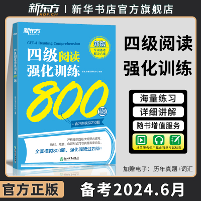 新东方四级阅读强化训练600题