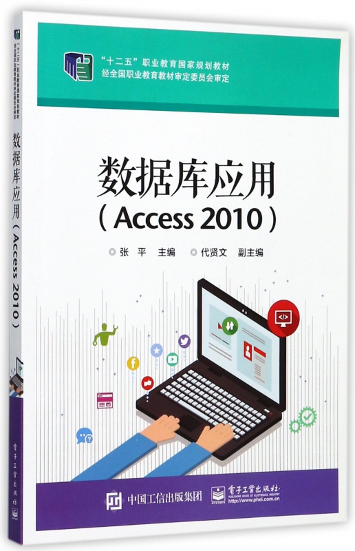 数据库应用(Access2010十二五职业教育国家规划教材) 博库网 书籍/杂志/报纸 自由组合套装 原图主图