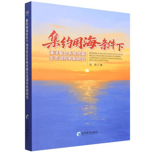 集约用海条件下海洋复合系统共轭生态调控机制研究 博库网