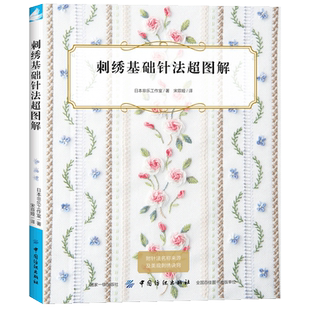 刺绣基础针法超图解 日本知名刺绣工作室 立体刺绣书刺绣入门刺绣基础针法超图解手工刺绣入门书刺绣书籍大全花样针法 女生手工