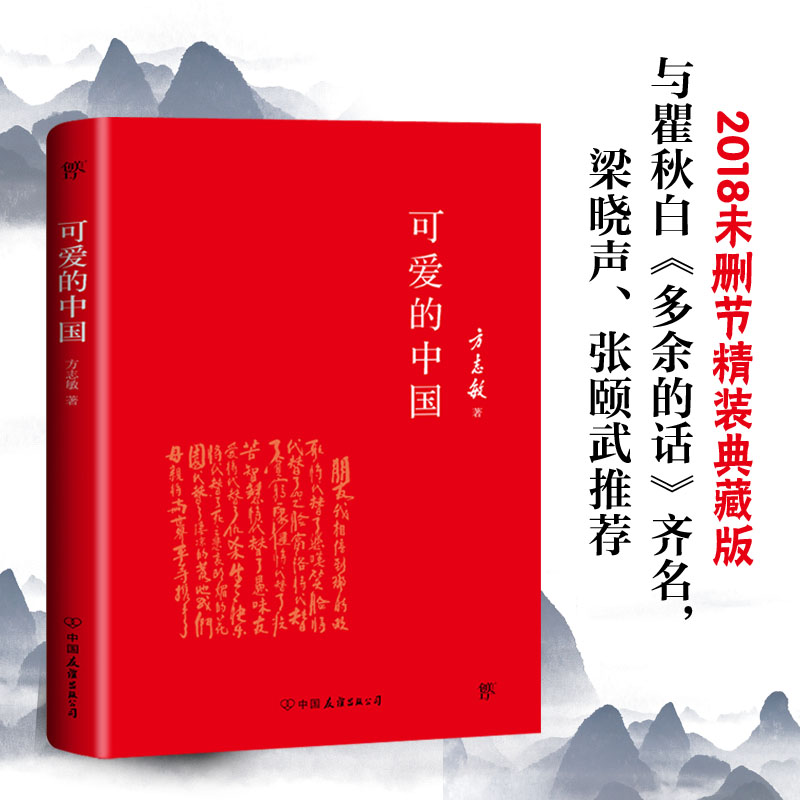 可爱的中国（2018未删节精装典藏版，与瞿秋白《多余的话》齐名，梁晓声、张颐武）爱国主义经典散文，无法忘却的历史细节！