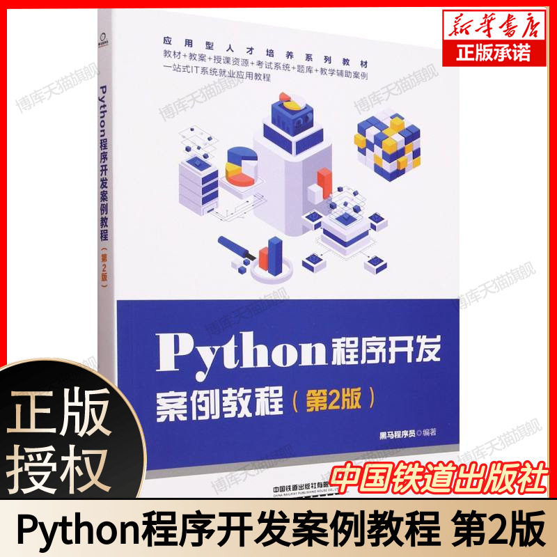 Python程序开发案例教程 第2版 第二版 黑马程序员 高等院校计算机及工科专业教材书籍 中国铁道出版社 9787113309237 博库网图片