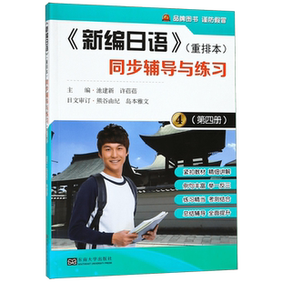 新编日语(重排本)同步辅导与练习(4) 博库网