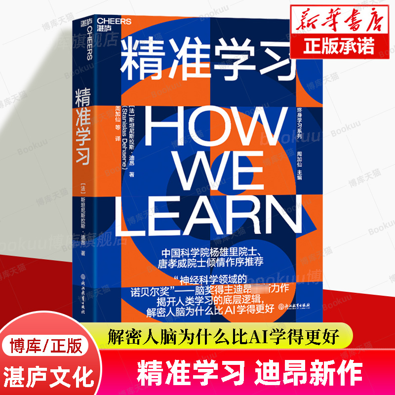 湛庐正版精准学习迪昂 chatGPT时代揭开人类学习的底层逻辑解密人脑为什么比AI学得更好脑与数学心理学书籍 AI人工智能博库