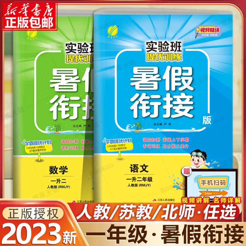 2023新版 实验班提优训练一年级语文数学 暑假作业任选人教版江苏北师一升二1升2春雨教育小学生暑假衔接提升训练预习复习同步练习