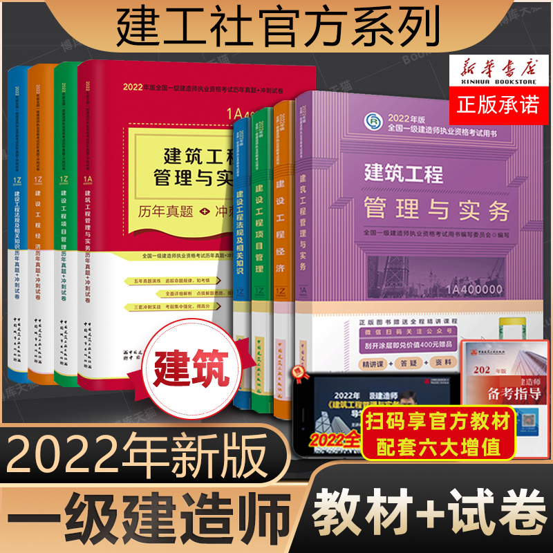 备考2023【官方教材】新版2022年一级建造师建筑专业教材+真题试卷全套8本 建筑工程管理与实务建筑土建房屋 一建考试市政机电公路 书籍/杂志/报纸 全国一级建造师考试 原图主图