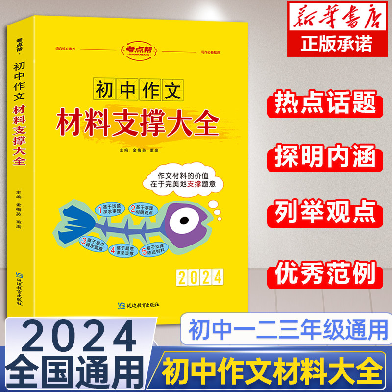 2024版考点帮初中满分作文材料支撑大全七八九年级语文满分作文素材大全书初一二三中考语文满分作文素材集锦初中中学教辅怎么看?
