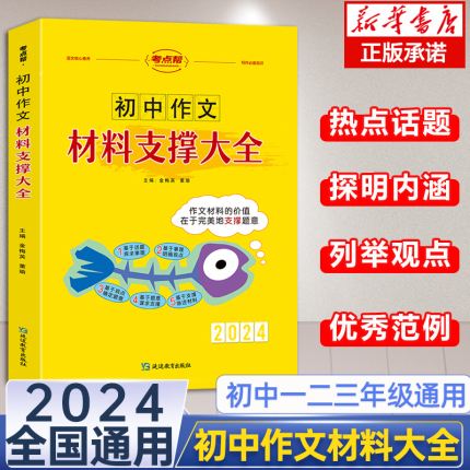 2024版考点帮初中满分作文材料支撑大全七八九年级语文满分作文素材大全书初一二三中考语文满分作文素材集锦初中中学教辅