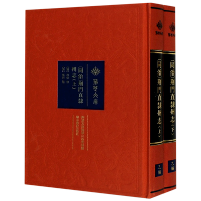 同治荆门直隶州志(上下)(精)/荆楚文库