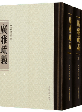 广雅疏义(上中下)(精) 博库网