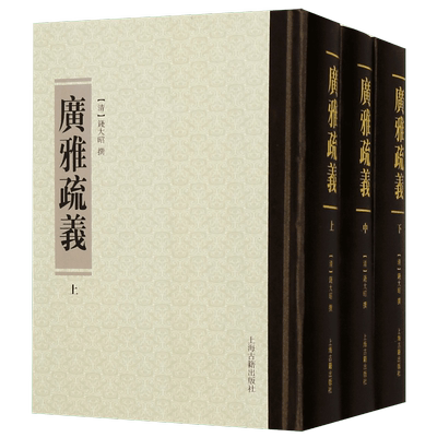 广雅疏义(上中下)(精) 博库网