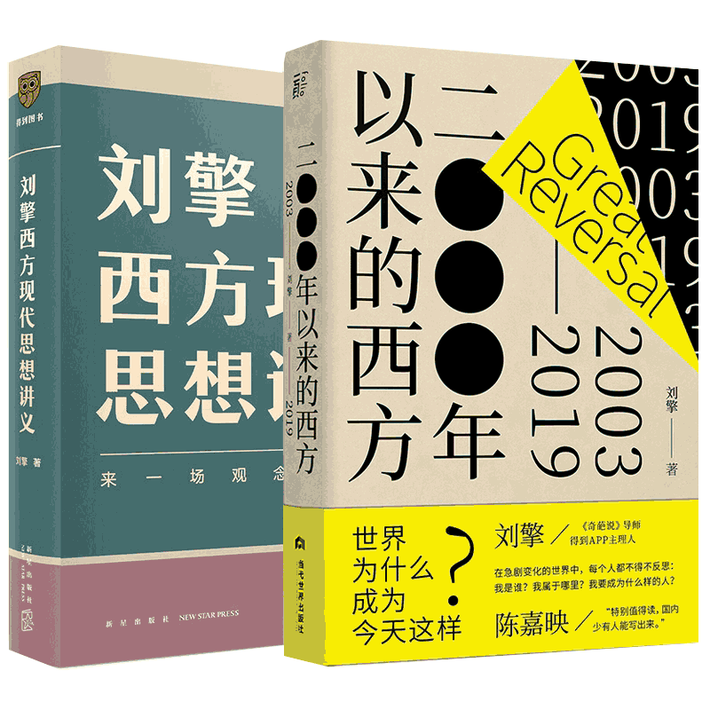 正版包邮 2000年以来的西方(2003-2019)+刘擎西方现代思想讲义 共2册 奇葩说导师 得到App主理人刘擎教授作品