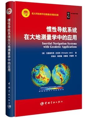 惯性导航系统在大地测量学中的应用(精) 博库网
