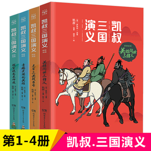 小学生课外阅读书籍 凯叔三国演义第 凯叔讲故事系列 1辑全套4册 二三四五六年级课外书儿童文学中国古典四大名著之一历史读物