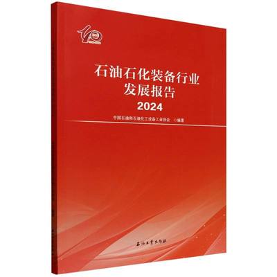 石油石化装备行业发展报告(2024) 博库网