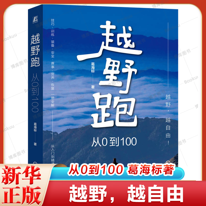 官网正版 越野跑:从0到100 葛海标   健身 越野跑 跑步 运动 赛事准备 营养恢复 安全知识 实战经验 地形适应 天气应对 训练秘籍