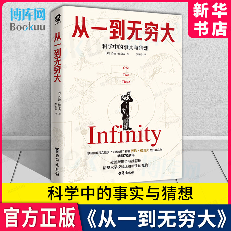 从一到无穷大 科学中的事实与猜想 完美精修珍藏译本 乔治·伽莫夫著 爱因斯坦亲写推荐语的科普经典 现象级科普书 新华书店 博库使用感如何?