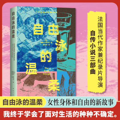 自由泳的温柔 女性身体和自由的新故事 冲破一切 成为自己 抵达爱 德博拉利维推荐 安妮·埃尔诺 事件外国文学小说 博库网